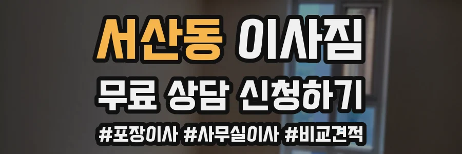 서산동 이사짐