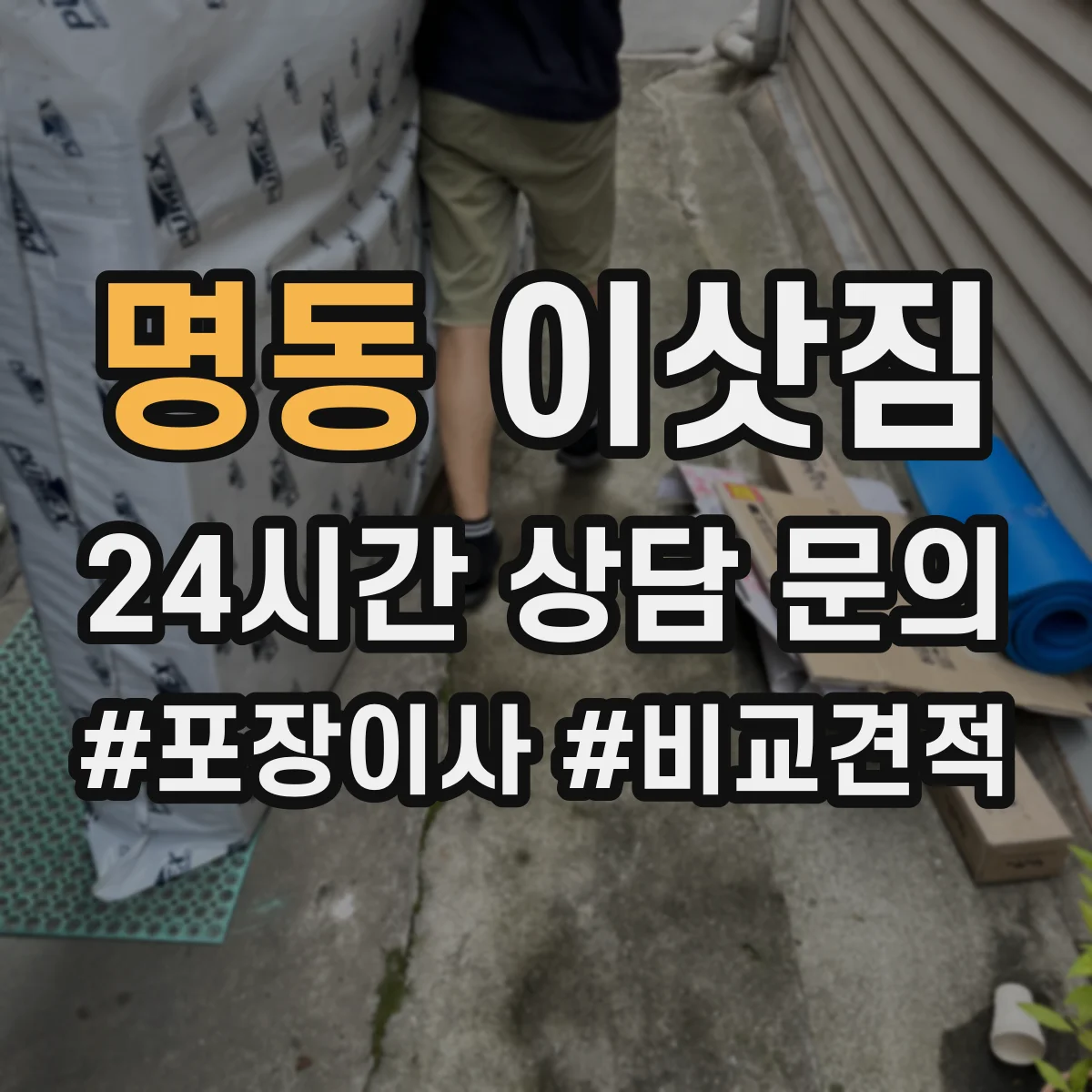 명동 이삿짐