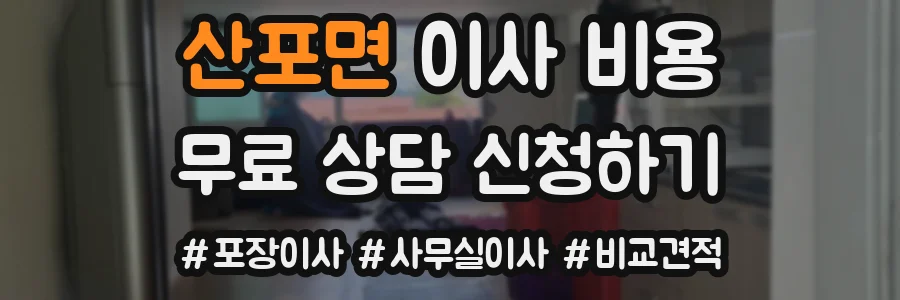 산포면 이사 비용