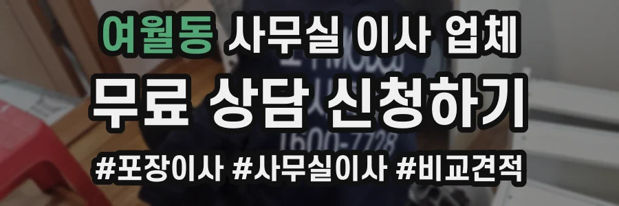 여월동 사무실 이사 업체
