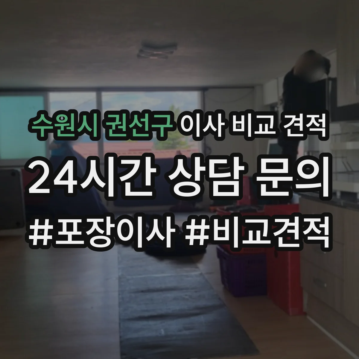 수원시 권선구 이사 비교 견적