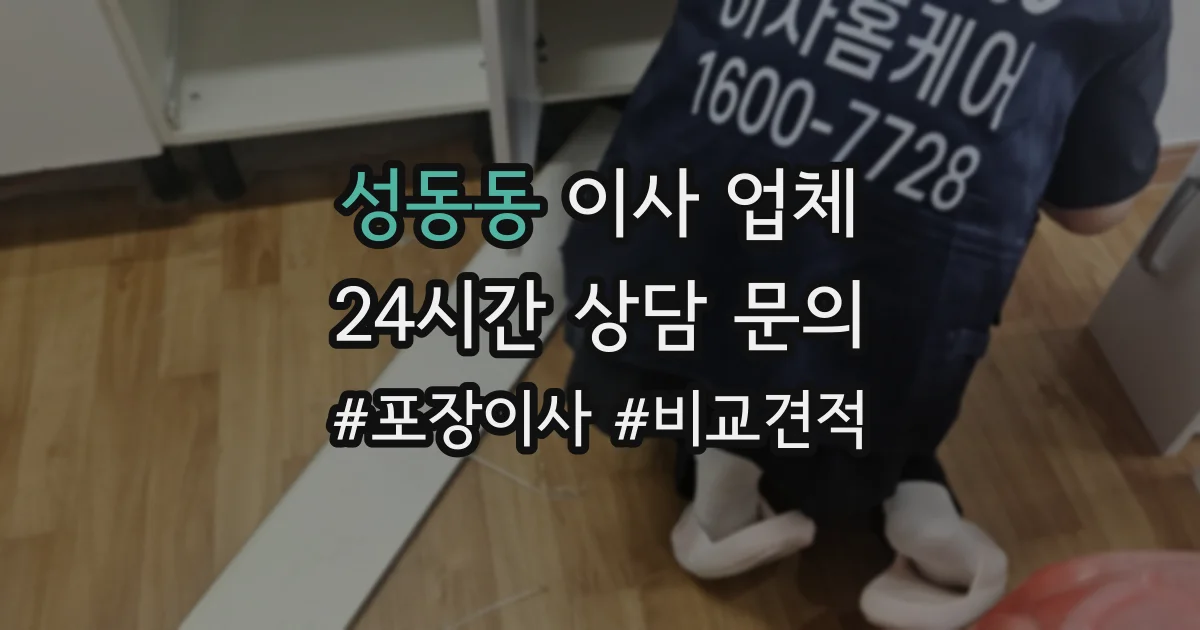 성동동 이사 업체