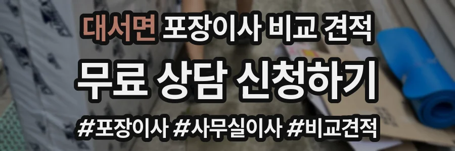 대서면 포장이사 비교 견적