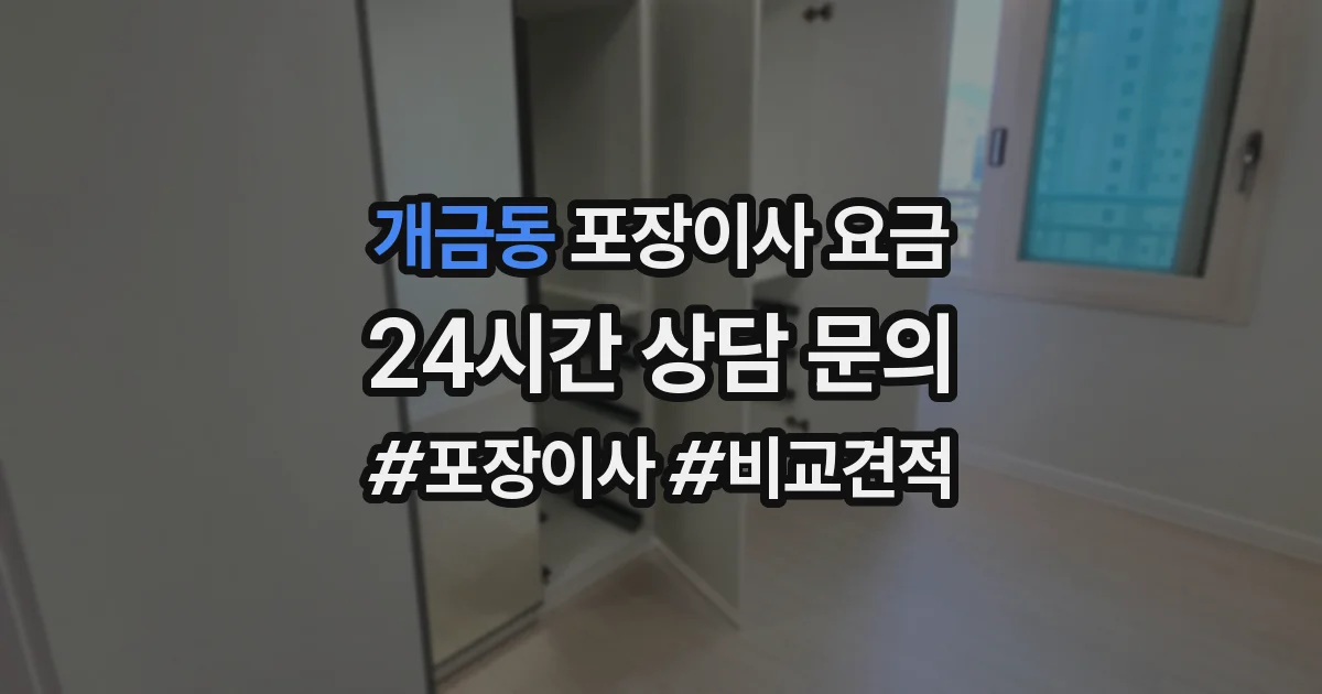 개금동 포장이사 요금