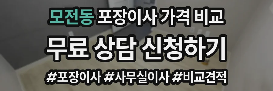 모전동 포장이사 가격 비교