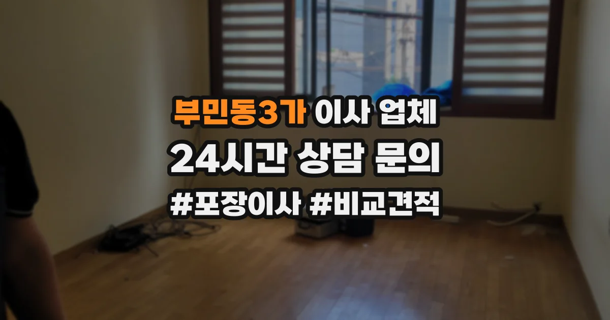 부민동3가 이사 업체