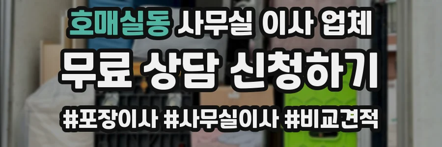 호매실동 사무실 이사 업체