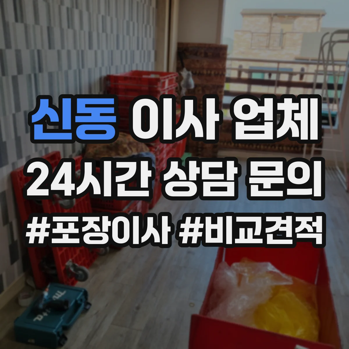 신동 이사 업체