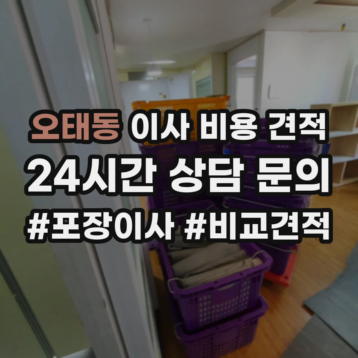 오태동 이사 비용 견적