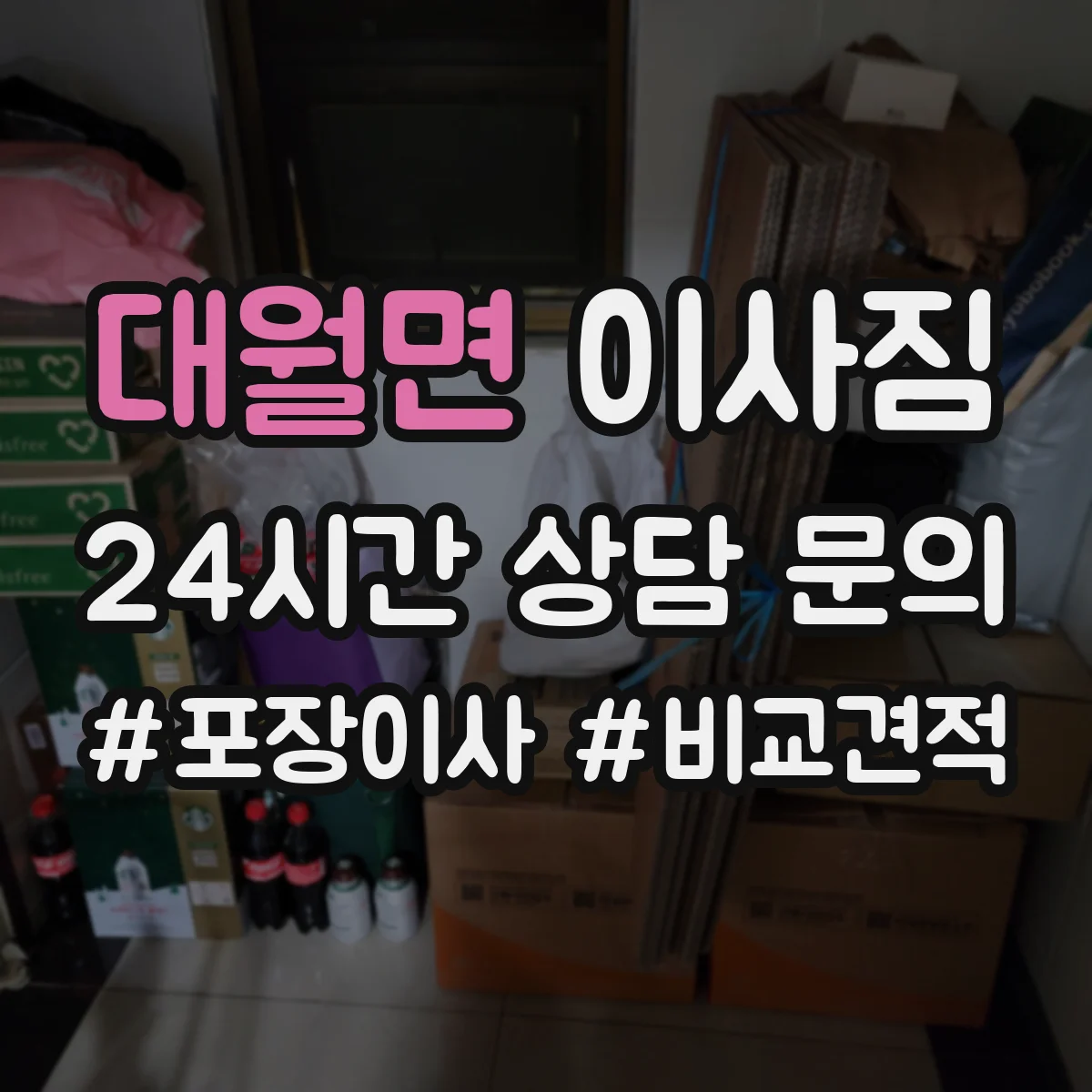 대월면 이사짐