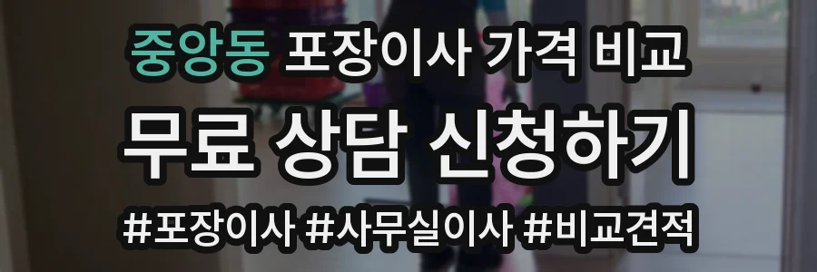 중앙동 포장이사 가격 비교