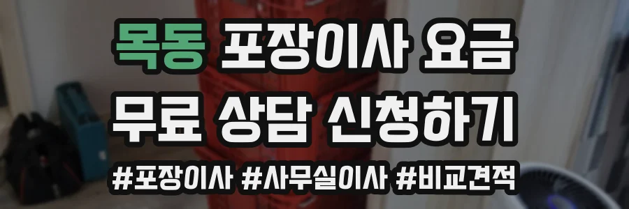 목동 포장이사 요금