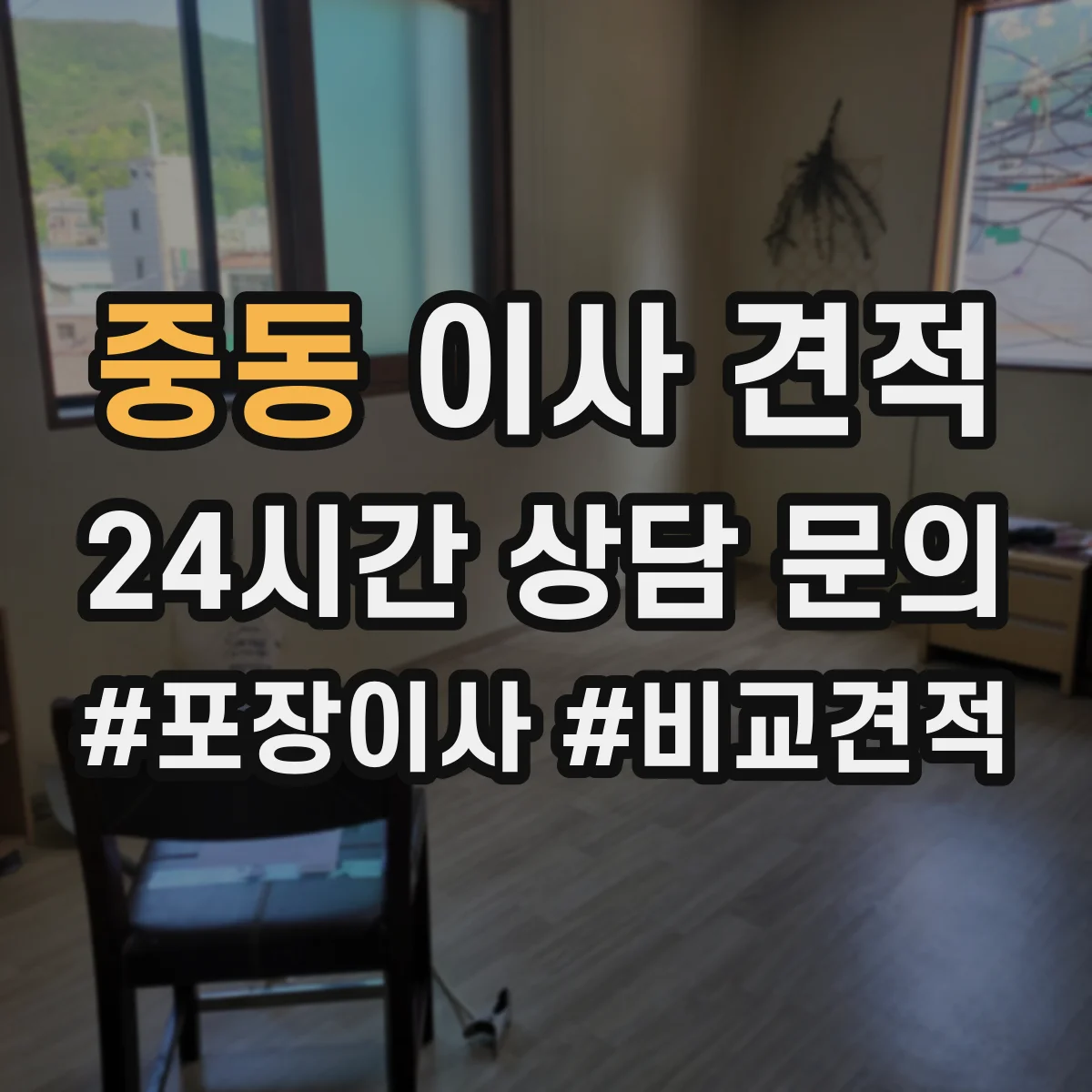 중동 이사 견적