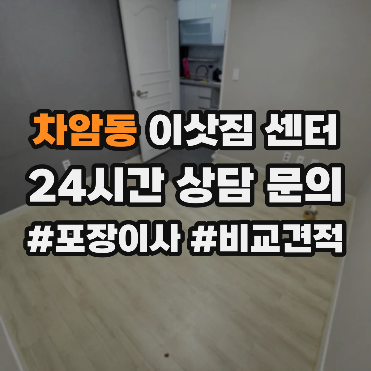차암동 이삿짐 센터