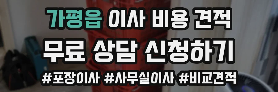가평읍 이사 비용 견적