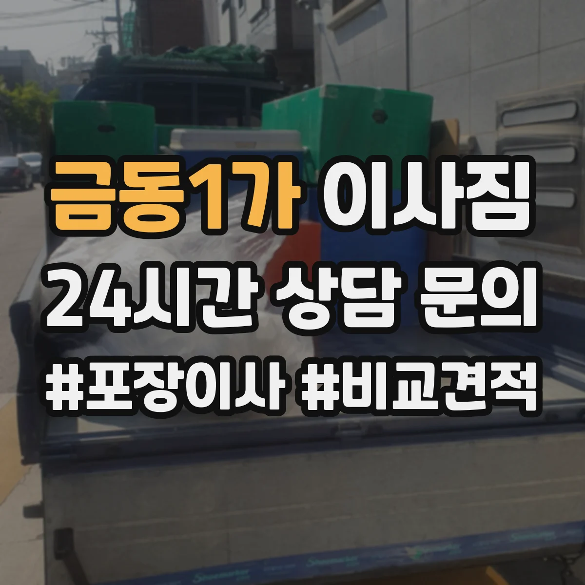 금동1가 이사짐