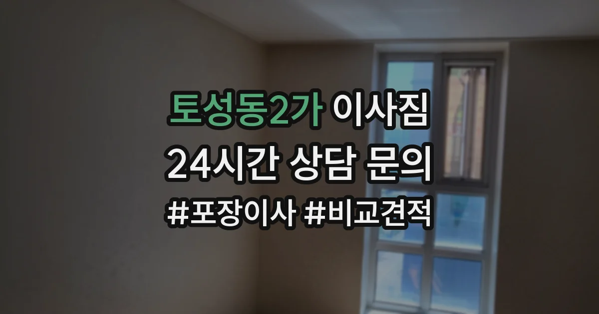 토성동2가 이사짐