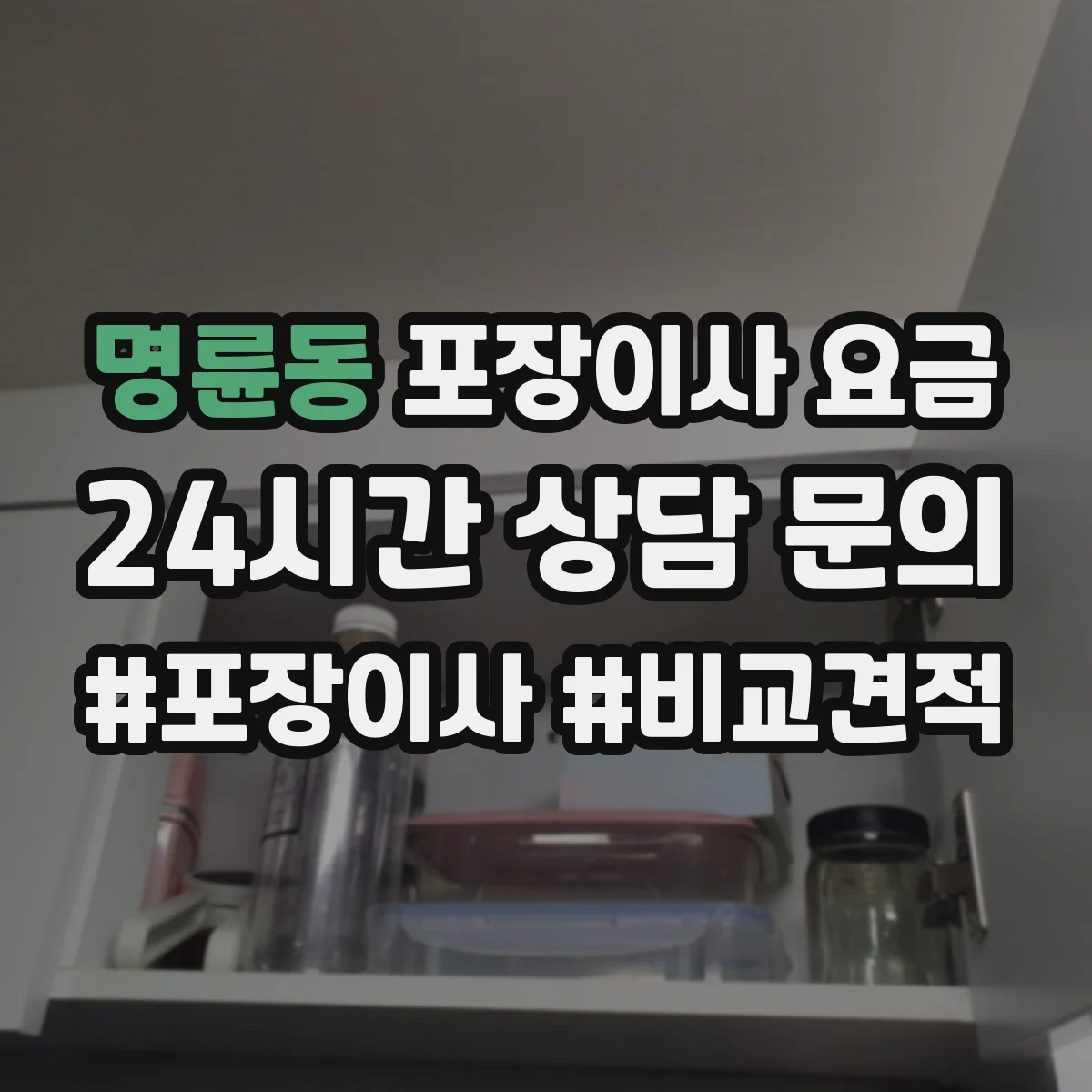 명륜동 포장이사 요금