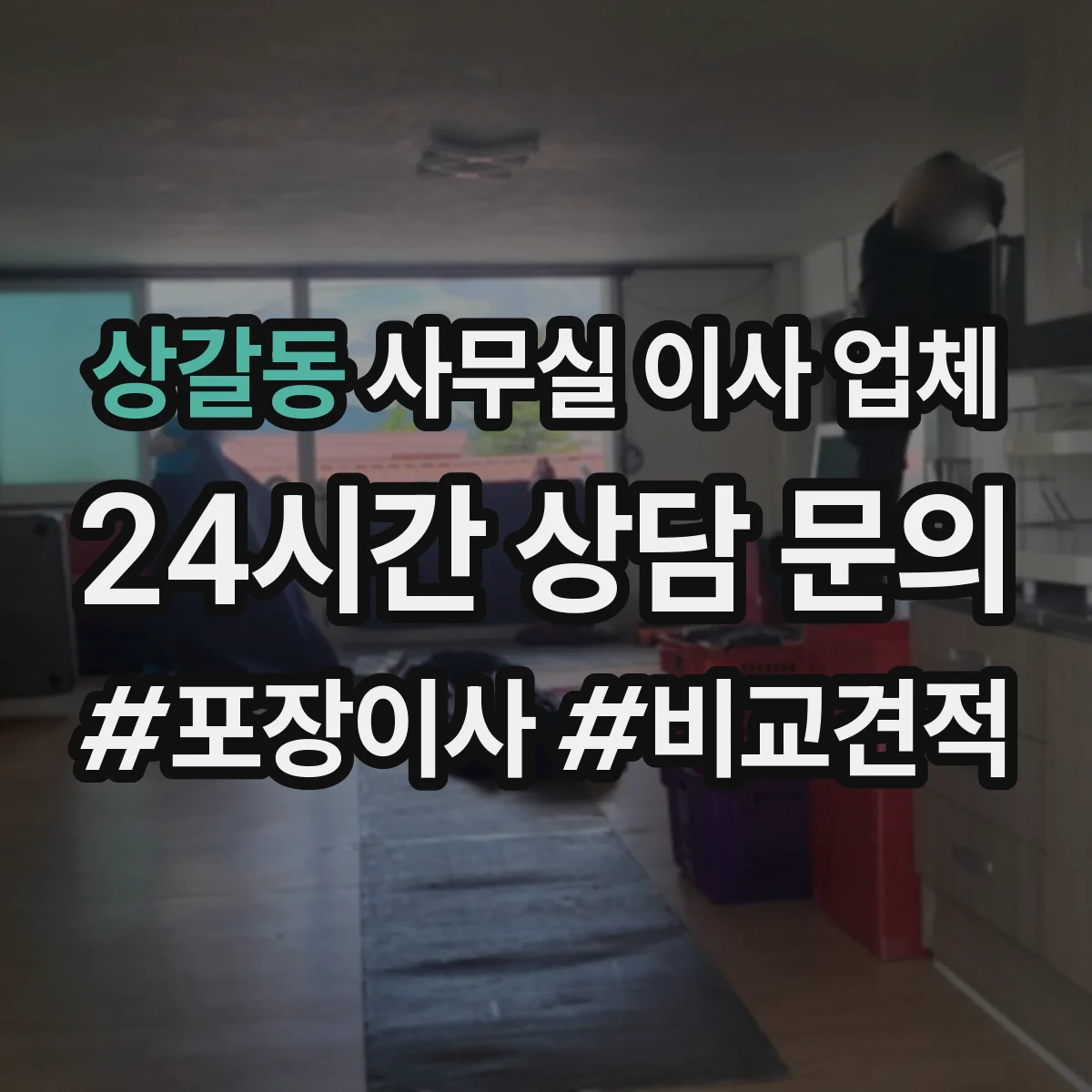 상갈동 사무실 이사 업체