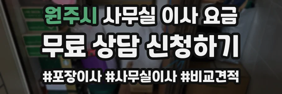 원주시 사무실 이사 요금