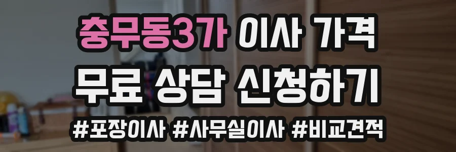충무동3가 이사 가격