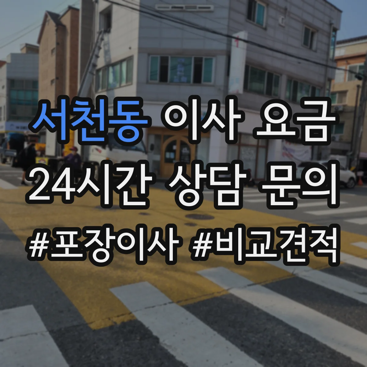 서천동 이사 요금