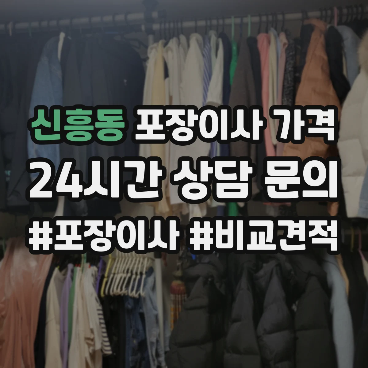 신흥동 포장이사 가격