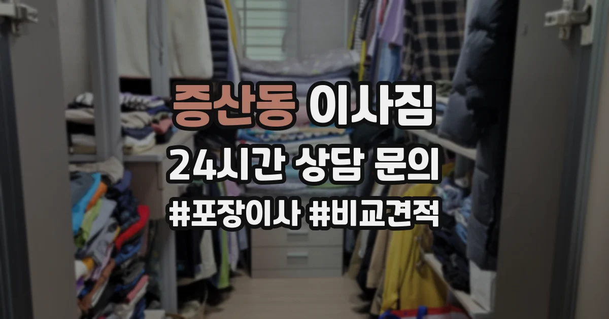 증산동 이사짐