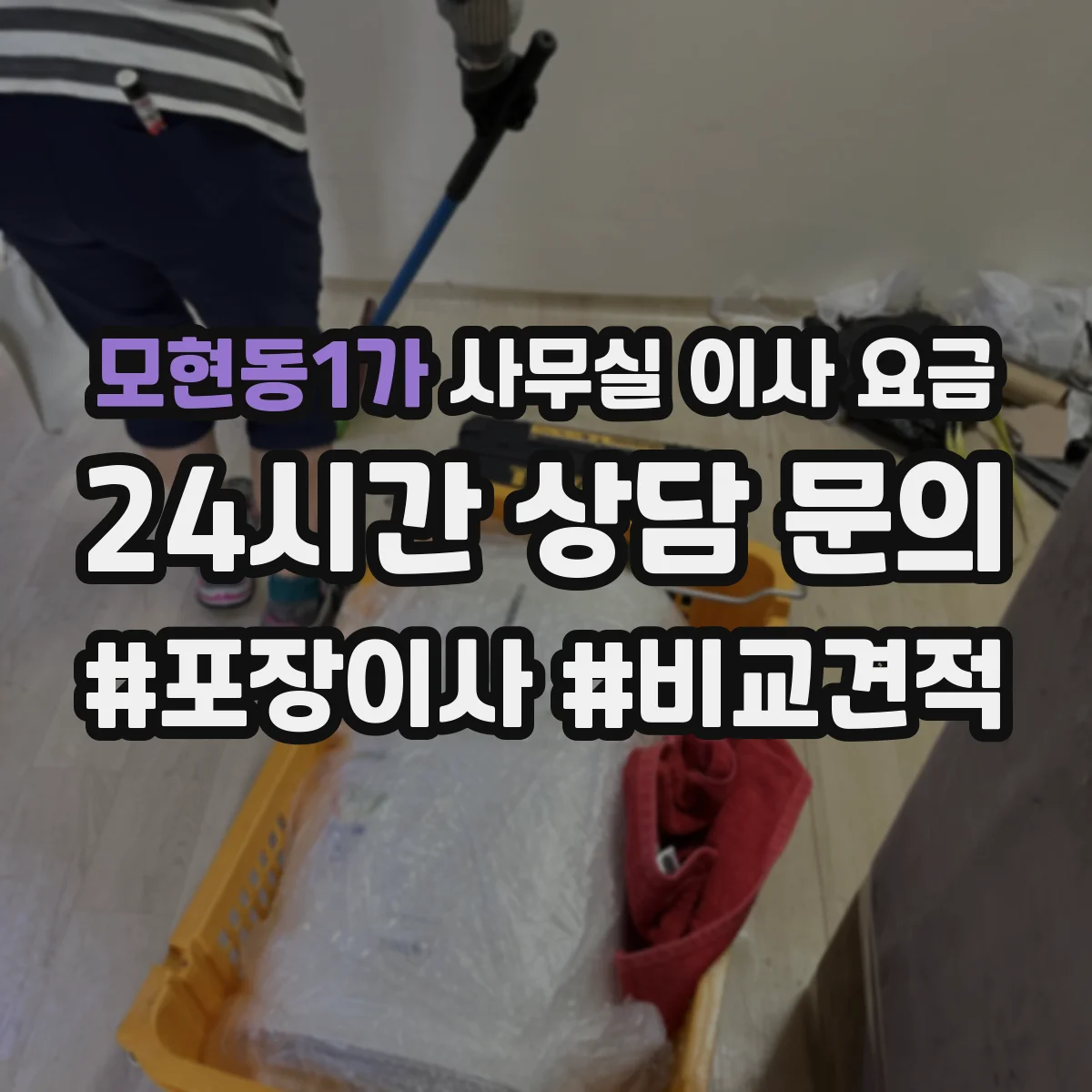 모현동1가 사무실 이사 요금