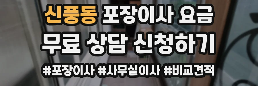 신풍동 포장이사 요금