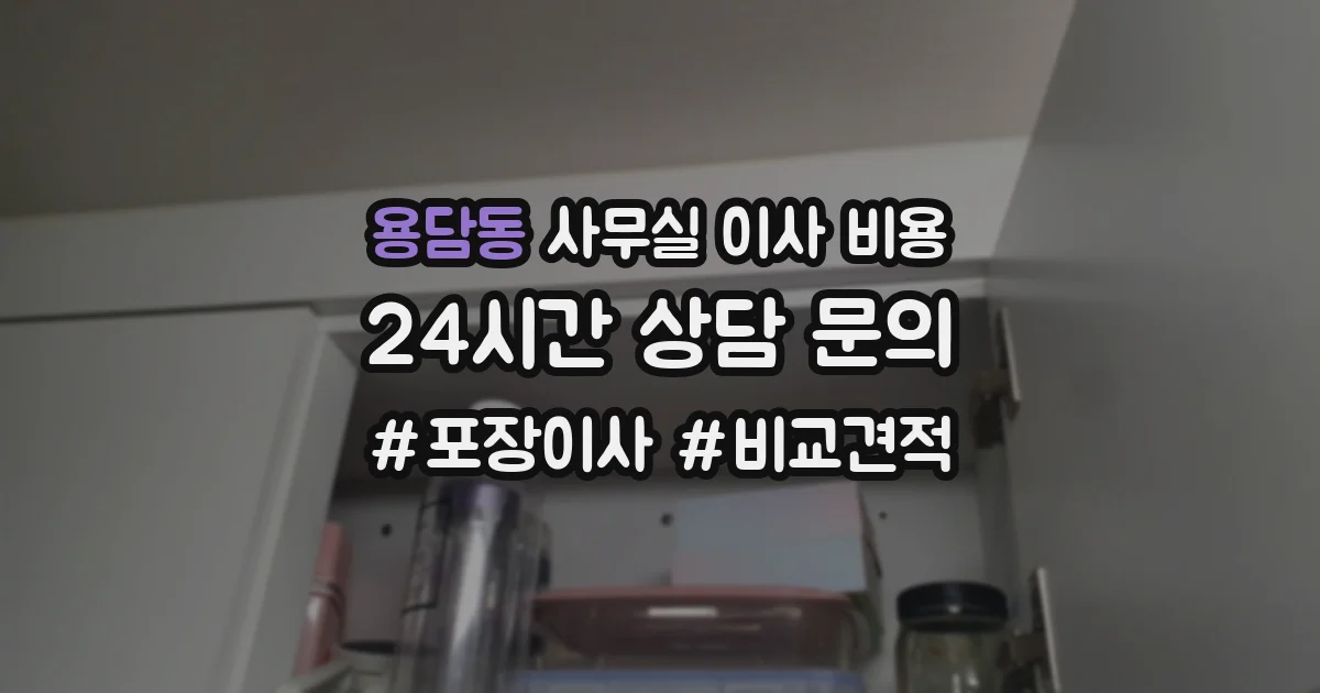 용담동 사무실 이사 비용