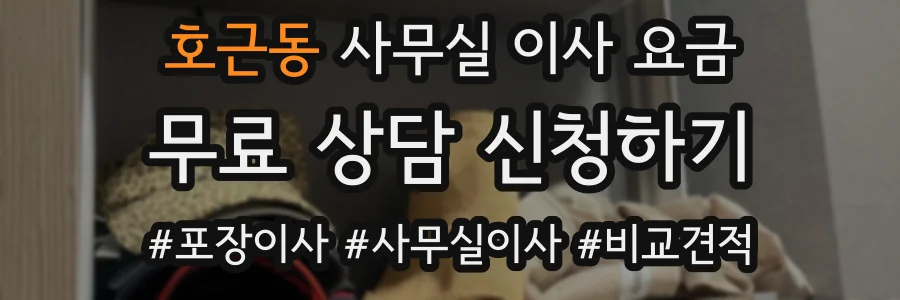 호근동 사무실 이사 요금