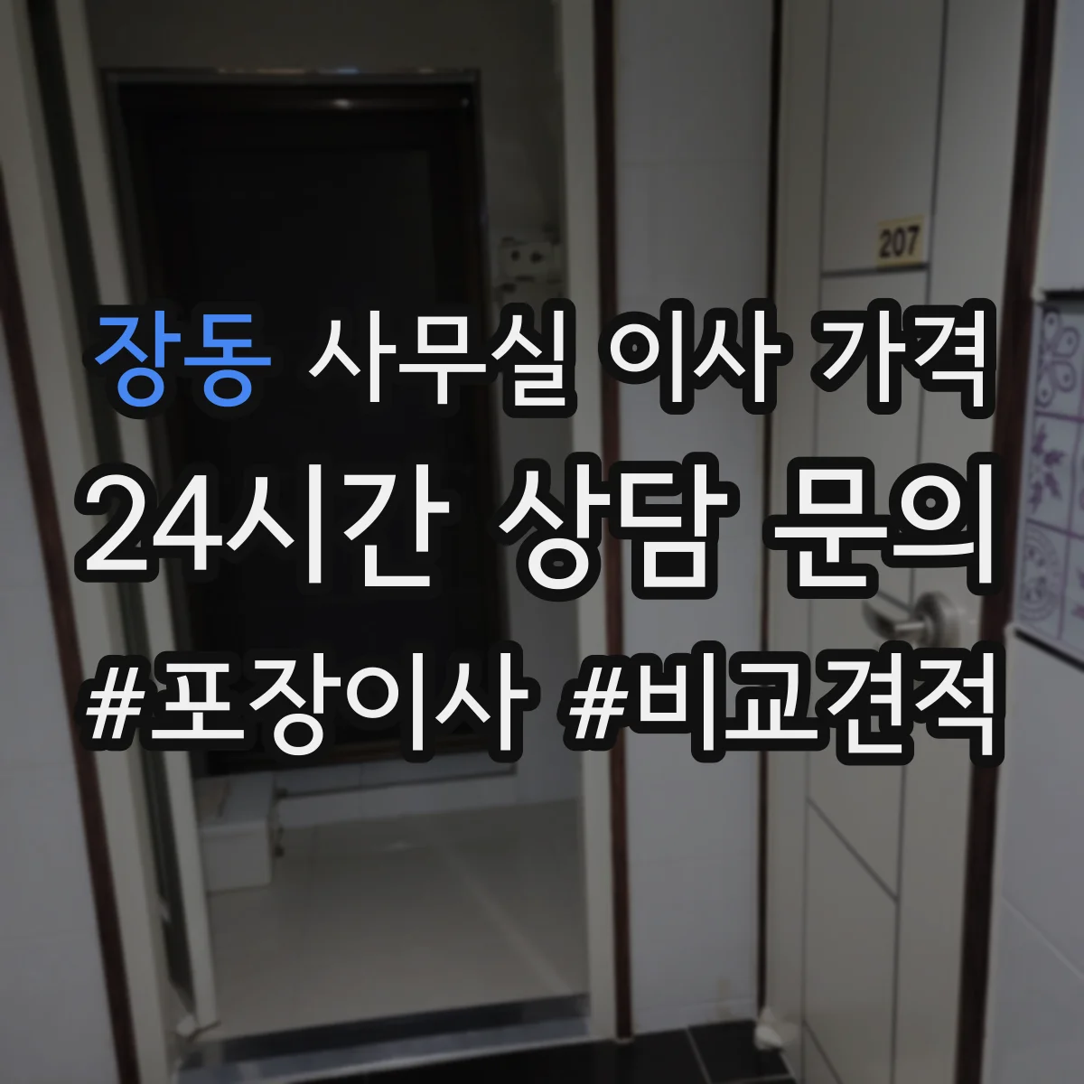장동 사무실 이사 가격