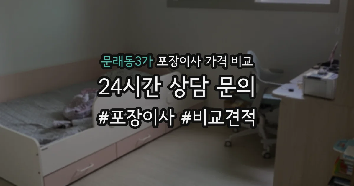 문래동3가 포장이사 가격 비교