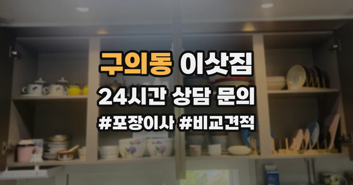 구의동 이삿짐