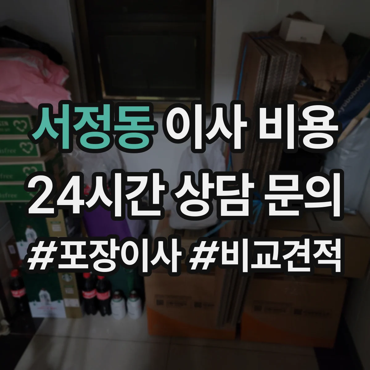 서정동 이사 비용
