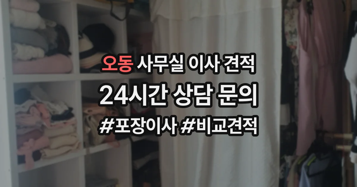오동 사무실 이사 견적