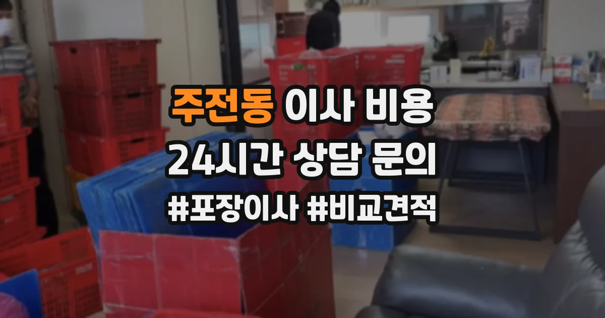 주전동 이사 비용