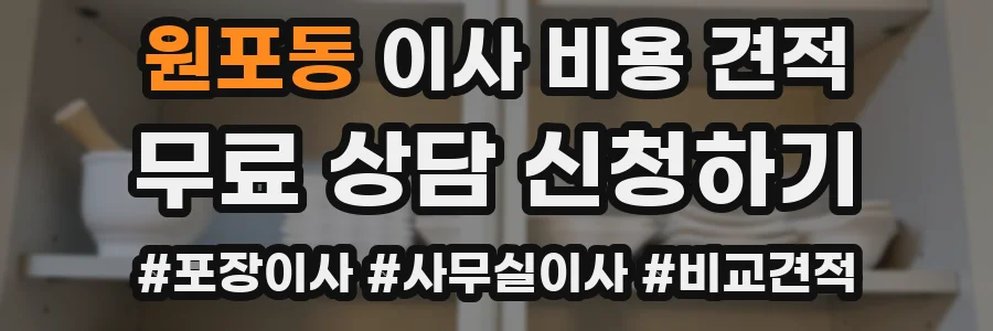 원포동 이사 비용 견적