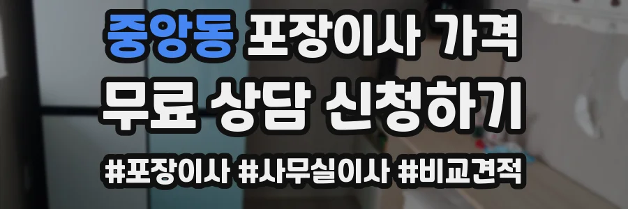 중앙동 포장이사 가격