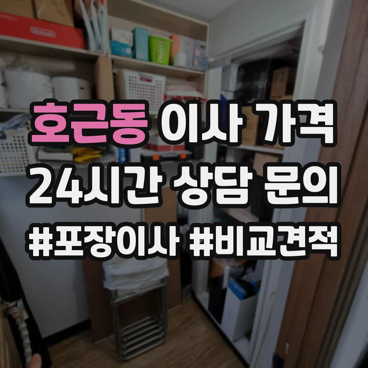 호근동 이사 가격