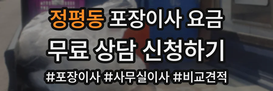 정평동 포장이사 요금
