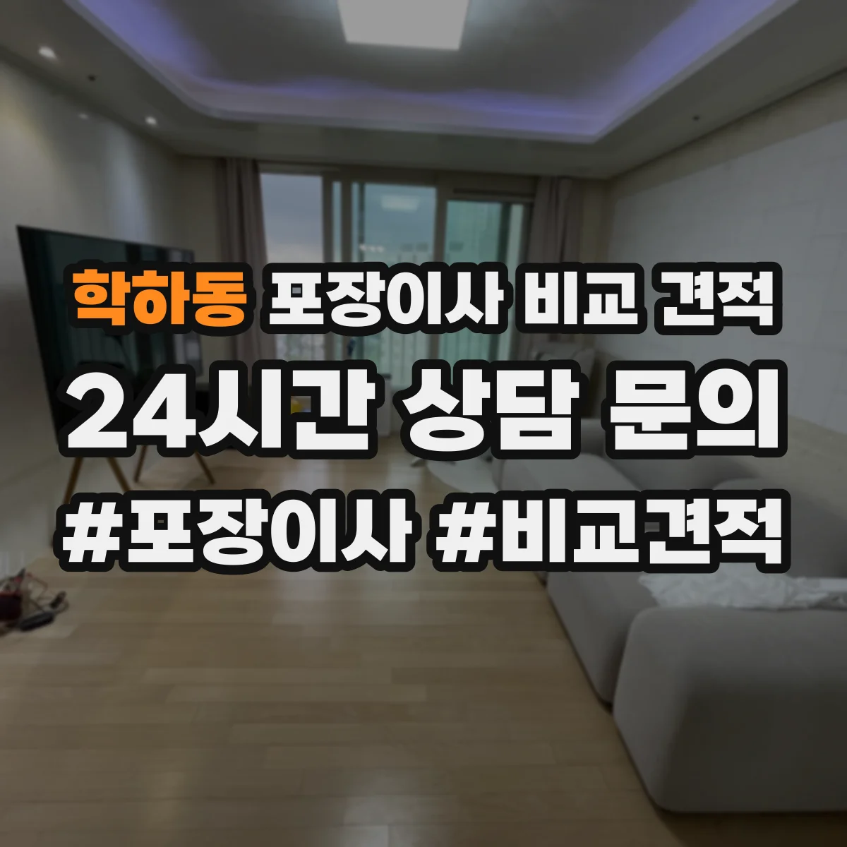 학하동 포장이사 비교 견적
