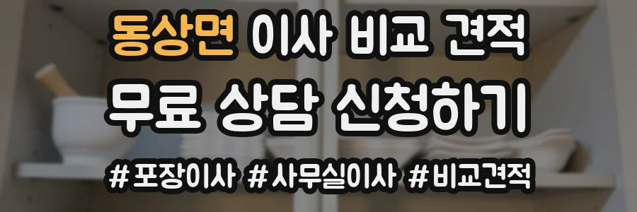 동상면 이사 비교 견적
