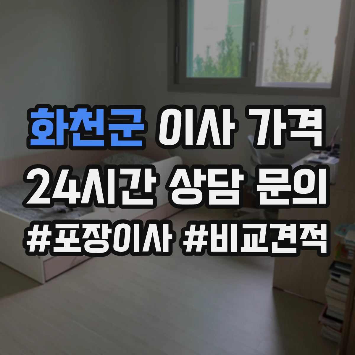 화천군 이사 가격
