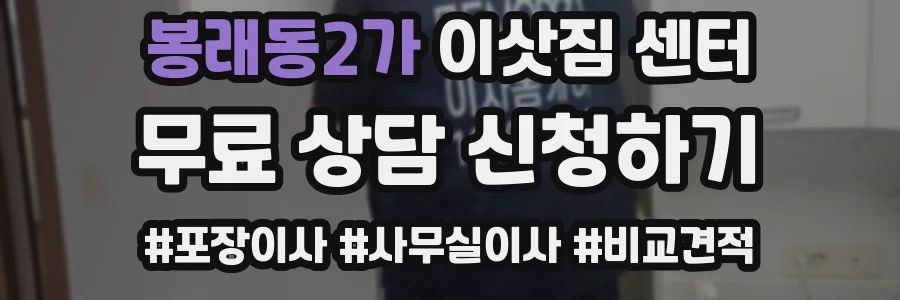 봉래동2가 이삿짐 센터