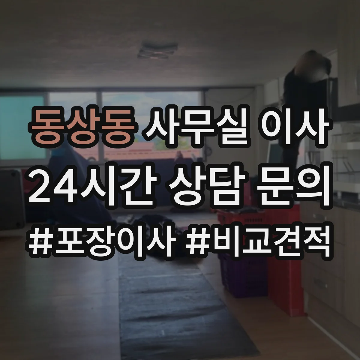 동상동 사무실 이사