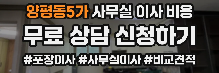 양평동5가 사무실 이사 비용