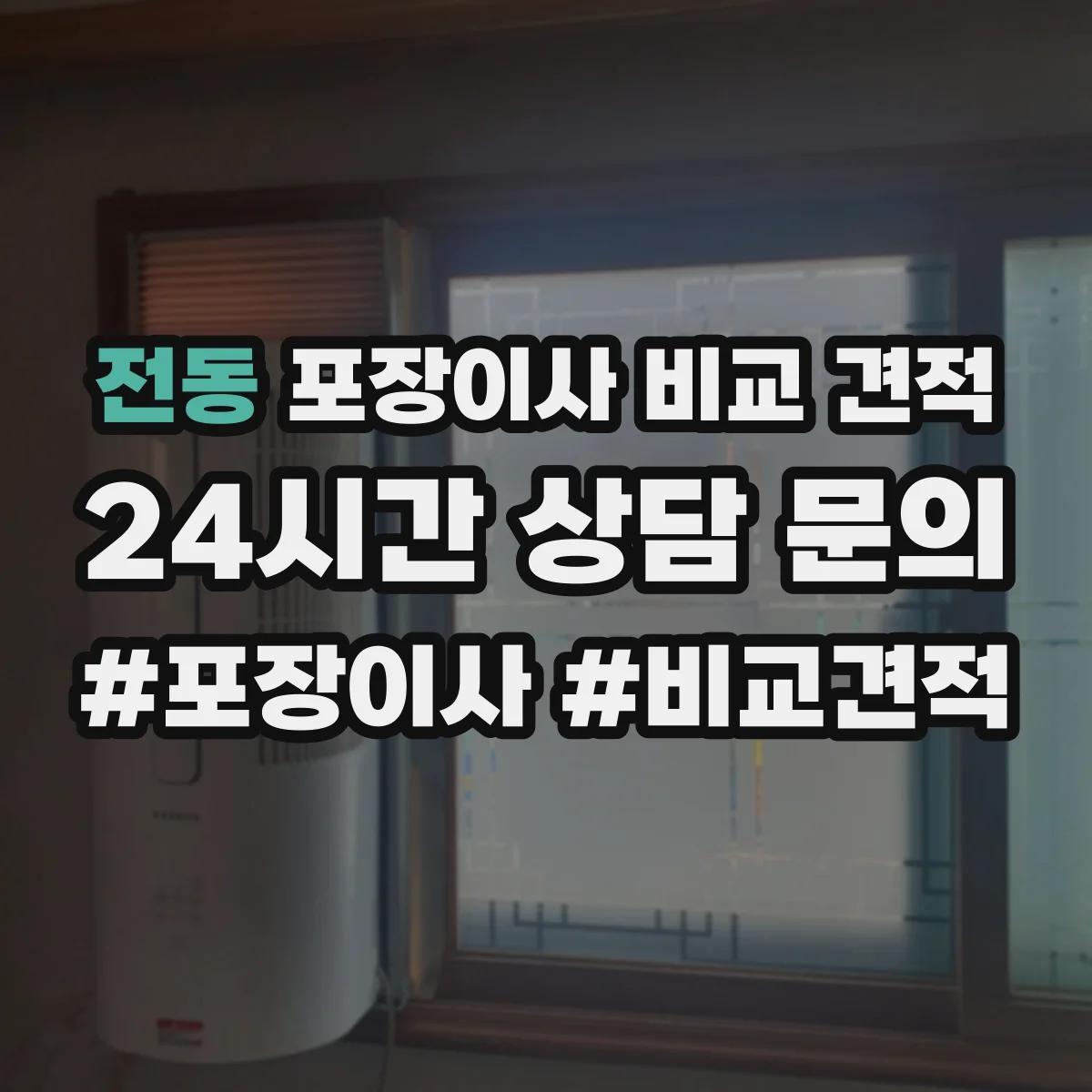 전동 포장이사 비교 견적