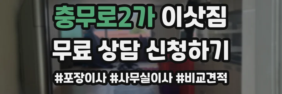 충무로2가 이삿짐